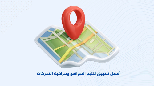 أفضل تطبيق لتتبع المواقع، ومراقبة التحركات
