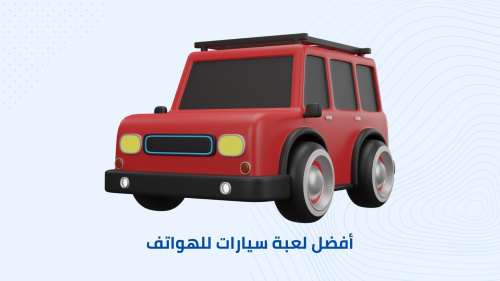 أفضل لعبة سيارات للهواتف