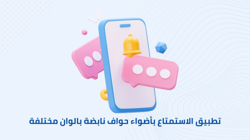 تطبيق الاستمتاع بأضواء حواف نابضة بالوان مختلفة