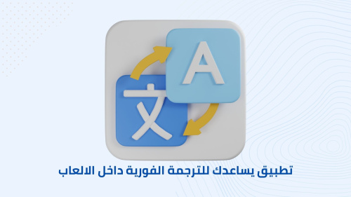 افضل تطبيق يساعدك للترجمة الفورية داخل الالعاب