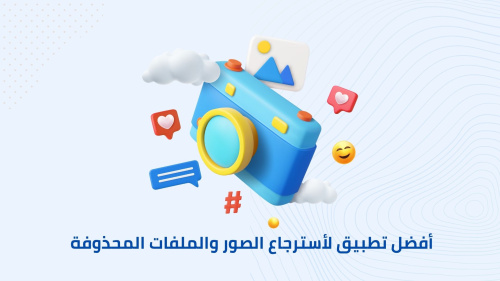 أفضل تطبيق لأسترجاع الصور والملفات المحذوفة