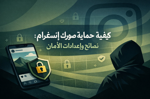 كيفية حماية صورك على إنستغرام: نصائح وإعدادات الأمان