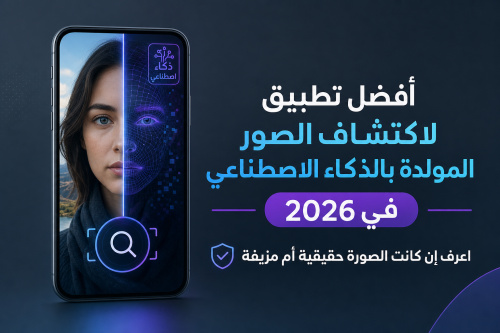 أفضل تطبيق لاكتشاف الصور المولدة بالذكاء الاصطناعي في 2026 | اعرف إن كانت الصورة حقيقية أم مزيفة