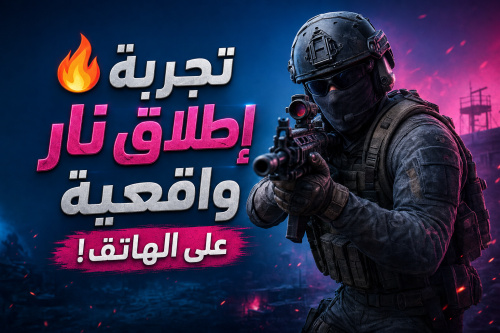 🔥 تجربة إطلاق نار واقعية على الهاتف!