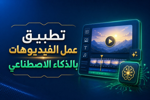 تطبيق عمل الفيديوهات بالذكاء الاصطناعي