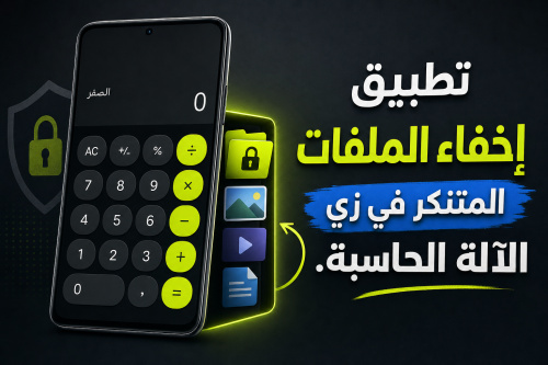 تطبيق إخفاء الملفات المتنكر في زي الآلة الحاسبة