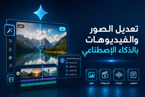 تعديل الصور والفيديوهات بالذكاء الإصطناعي