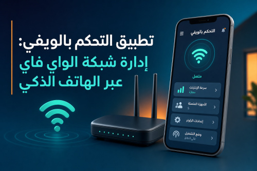 تطبيق التحكم بالويفي: إدارة شبكة الواي فاي عبر الهاتف الذكي