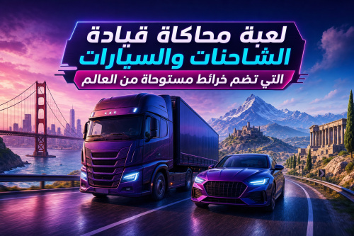 لعبة محاكاة قيادة الشاحنات والسيارات التي تضم خرائط مستوحاة من العالم