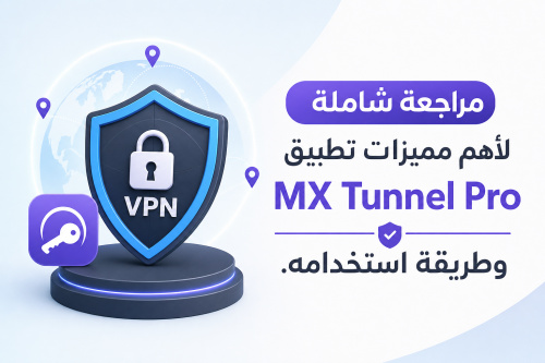 مراجعة شاملة لأهم مميزات تطبيق MX Tunnel Pro وطريقة استخدامه