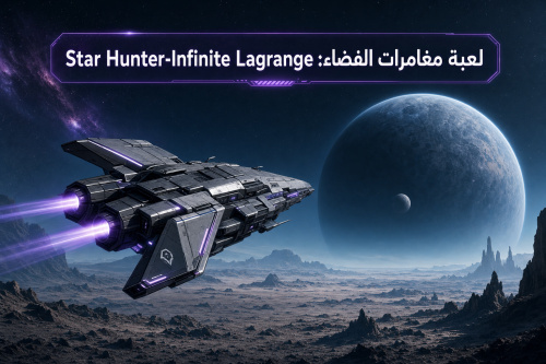 لعبة مغامرات الفضاء: Star Hunter-Infinite Lagrange