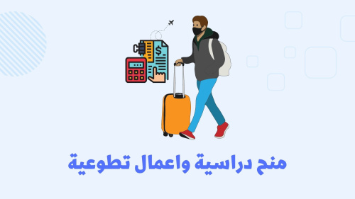 تطبيق المنح الدراسيه و السفر للخارج بين يديك