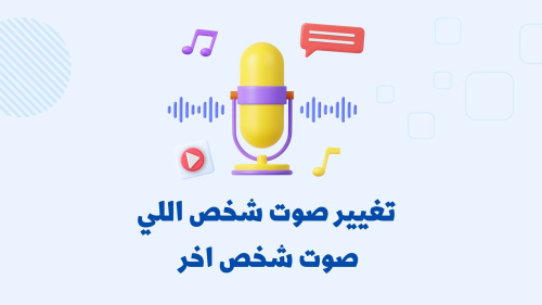 كيفية تغير الصوت بالذكاء الاصطناعي!