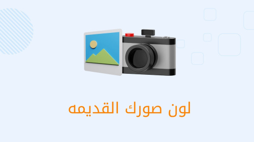 حول صورك القديمه اللي صور جديده بجوده ممتازه