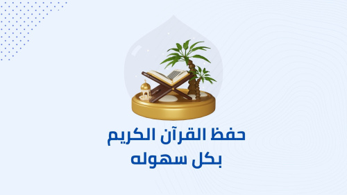 حفظ القرآن الكريم بأقل مجهود !!