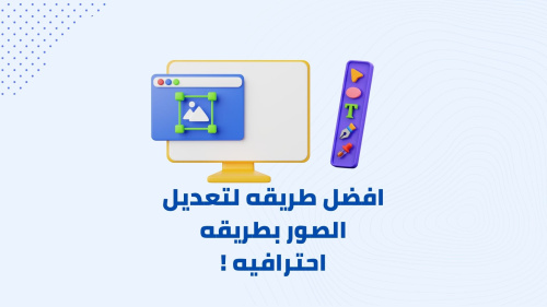 افضل طريقه لتعديل الصور بطريقه احترافيه !