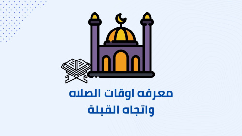 معرفة اوقات الصلاه في رمضان بسهولة !!