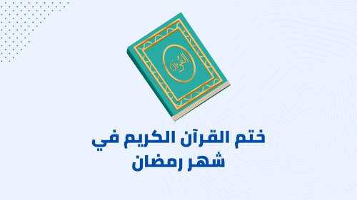 اختم القرآن الكريم في شهر رمضان الكريم
