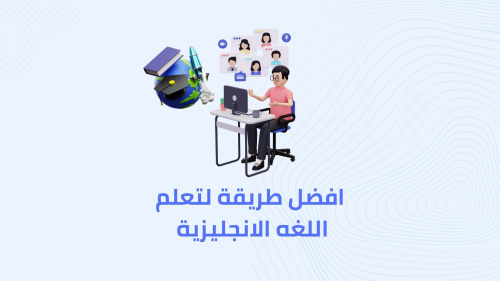 تعلم الانجليزية من الصفر حتي الاتقان !!