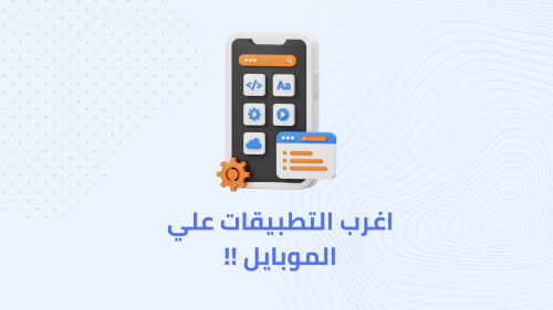 أغرب التطبيقات علي الموبايل !!