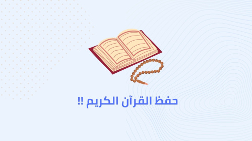 ازاي تحفظ القرآن الكريم !!