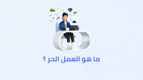 ما هو العمل الحر أو الفري لانس؟ وما هي أفضل منصة للعمل الحر؟