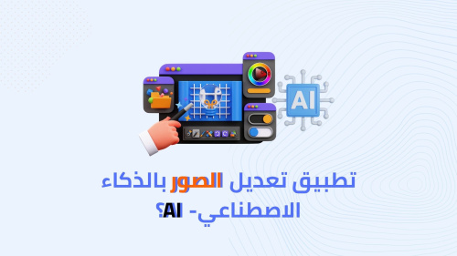 افضل تطبيق لتعديل الصور بالذكاء الاصطناعي !!
