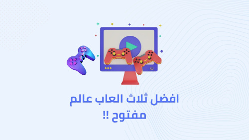 افضل ثلاث العاب عالم مفتوح علي الاطلاق !