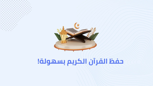 حفظ القرآن الكريم بسهولة!