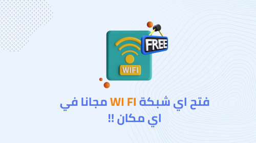 فتح اي شبكة واي فاي مجانا في اي مكان !!