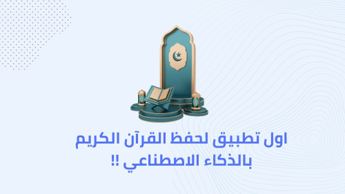 اول تطبيق لحفظ القرآن الكريم بالذكاء الاصطناعي !!