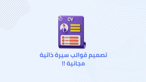 قوالب سيرة ذاتية مجانية!