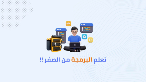 كيف تبدأ بتعلم البرمجة ؟