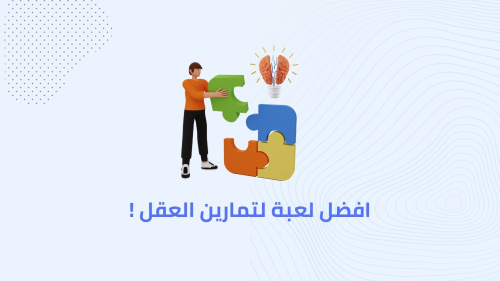 افضل لعبة لتمارين العقل !