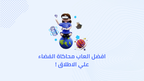 افضل العاب محاكاة الفضاء علي الاطلاق !