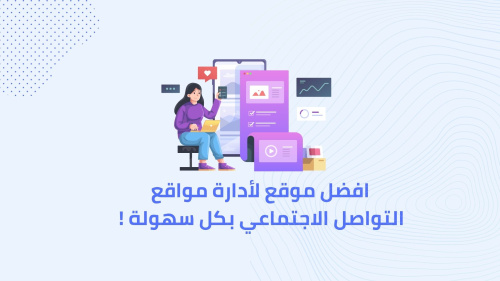افضل موقع لأدارة مواقع التواصل الاجتماعي بكل سهولة !