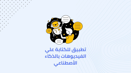 تطبيق للكتابة علي الفيديوهات بالذكاء الأصطناعي