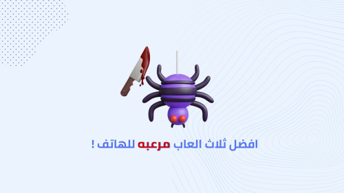 افضل ثلاث العاب مرعبه للهاتف !