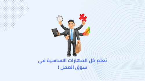 تطبيق هيعلمك اي مهارة نفسك فيها