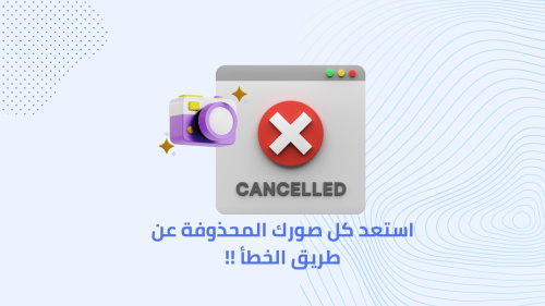 استعد كل صورك المحذوفة عن طريق الخطأ !!