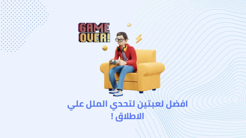 افضل لعبتين لتحدي الملل علي الاطلاق !