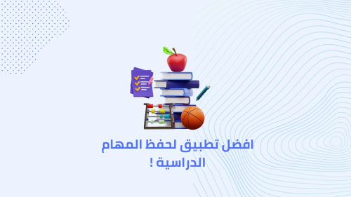 افضل تطبيق لحفظ المهام الدراسية !