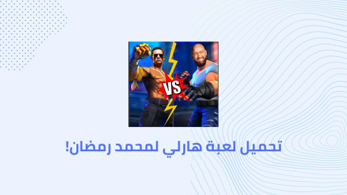 تحميل لعبة هارلي لمحمد رمضان!