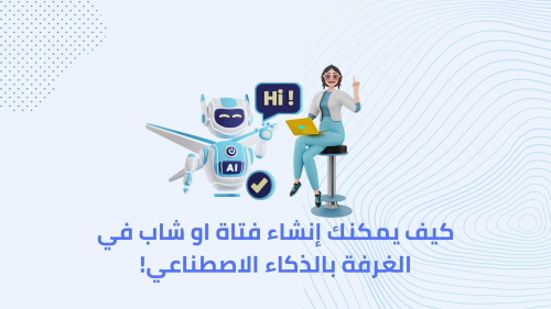 كيف يمكنك إنشاء فتاة او شاب في الغرفة بالذكاء الاصطناعي!