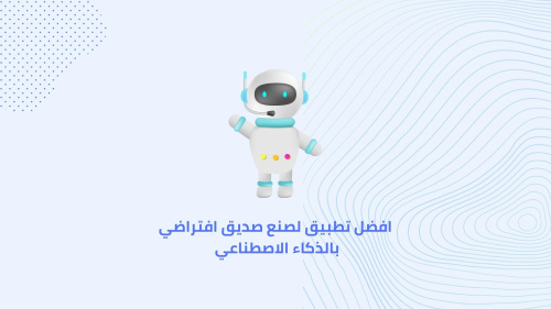 افضل تطبيق لصنع صديق افتراضي بالذكاء الاصطناعي