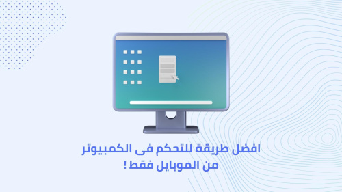 اسهل طريقة للتحكم فى الكمبيوتر من الموبايل فقط!