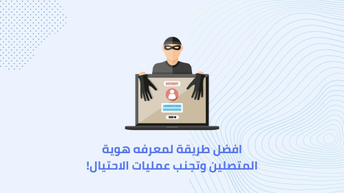 افضل طريقة لمعرفه هوية المتصلين وتجنب عمليات الاحتيال!