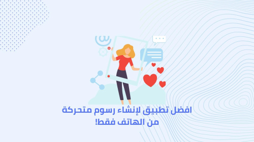 افضل تطبيق لإنشاء رسوم متحركة من الهاتف فقط!