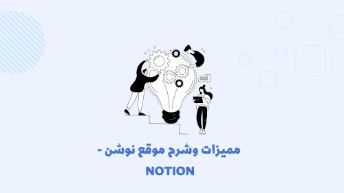 مميزات وشرح موقع نوشن - notion