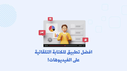 افضل تطبيق للكتابة التلقائية على الفيديوهات!